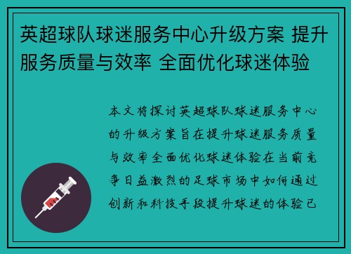 英超球队球迷服务中心升级方案 提升服务质量与效率 全面优化球迷体验