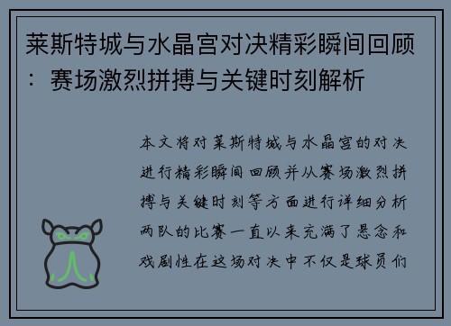 莱斯特城与水晶宫对决精彩瞬间回顾：赛场激烈拼搏与关键时刻解析
