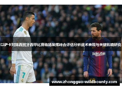 以萨卡对阵西班牙西甲比赛临场发挥综合评估分析战术表现与关键影响研究