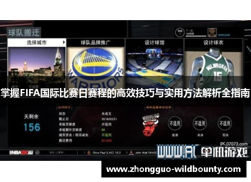 掌握FIFA国际比赛日赛程的高效技巧与实用方法解析全指南