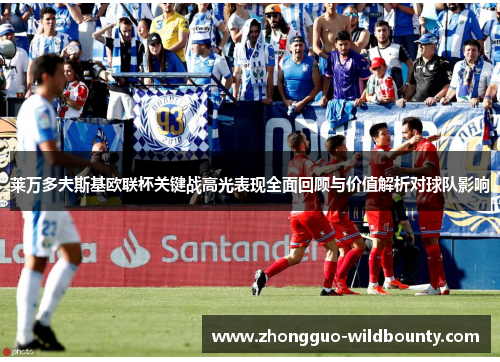 莱万多夫斯基欧联杯关键战高光表现全面回顾与价值解析对球队影响