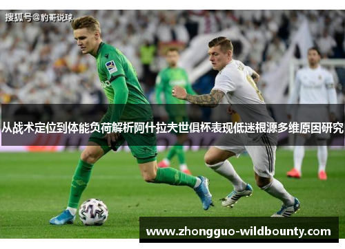 从战术定位到体能负荷解析阿什拉夫世俱杯表现低迷根源多维原因研究