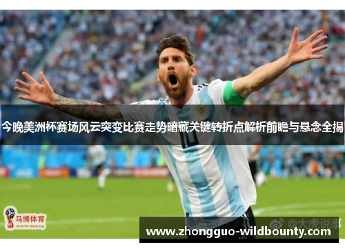 今晚美洲杯赛场风云突变比赛走势暗藏关键转折点解析前瞻与悬念全揭