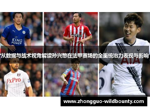 从数据与战术视角解读孙兴慜在法甲赛场的全面统治力表现与影响