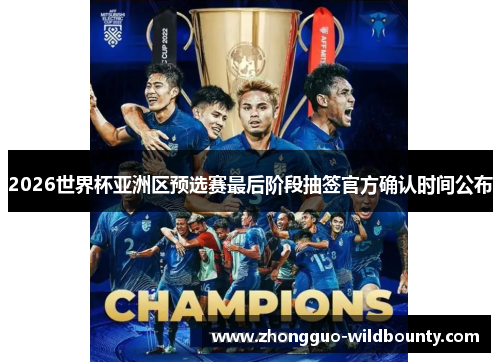 2026世界杯亚洲区预选赛最后阶段抽签官方确认时间公布