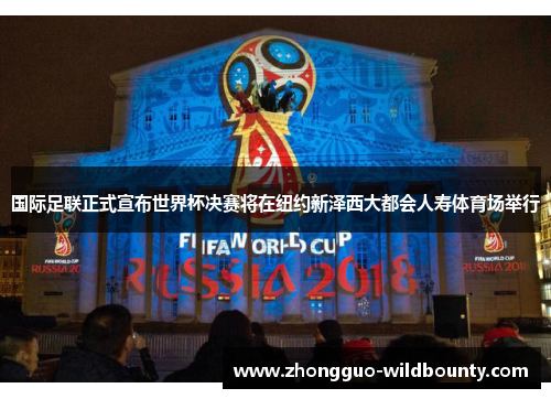 国际足联正式宣布世界杯决赛将在纽约新泽西大都会人寿体育场举行