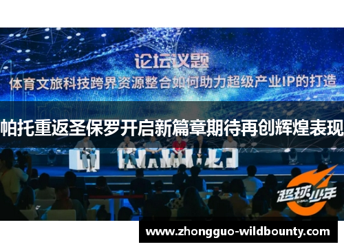 帕托重返圣保罗开启新篇章期待再创辉煌表现