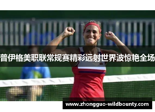 普伊格美职联常规赛精彩远射世界波惊艳全场