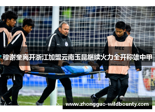 穆谢奎离开浙江加盟云南玉昆继续火力全开称雄中甲