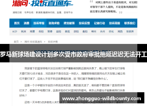 罗马新球场建设计划多次受市政府审批拖延迟迟无法开工