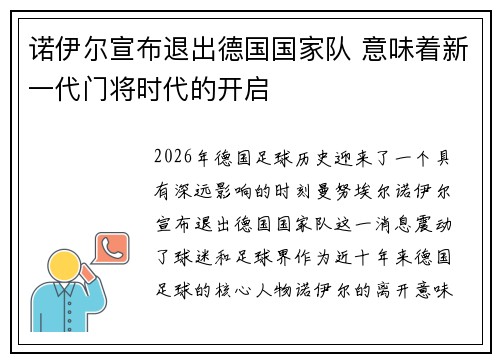 诺伊尔宣布退出德国国家队 意味着新一代门将时代的开启 诺伊尔宣布退出德国国家队 意味着新一代门将时代的开启
