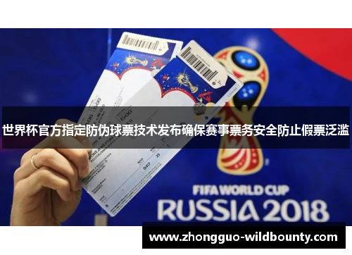 世界杯官方指定防伪球票技术发布确保赛事票务安全防止假票泛滥