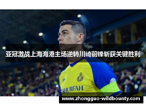 亚冠激战上海海港主场逆转川崎前锋斩获关键胜利