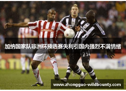 加纳国家队非洲杯预选赛失利引国内强烈不满情绪