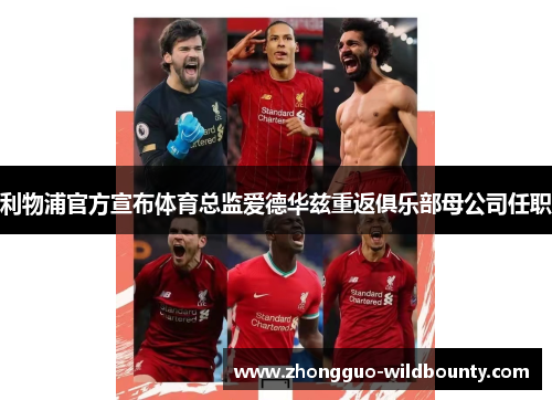 利物浦官方宣布体育总监爱德华兹重返俱乐部母公司任职