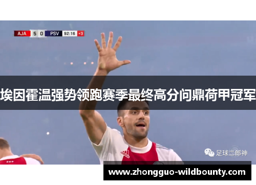 埃因霍温强势领跑赛季最终高分问鼎荷甲冠军