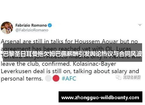 巴黎圣日耳曼拖欠姆巴佩薪酬引发舆论热议与合同风波