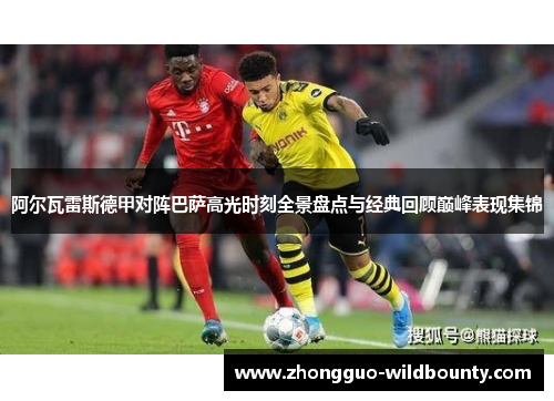 阿尔瓦雷斯德甲对阵巴萨高光时刻全景盘点与经典回顾巅峰表现集锦 阿尔瓦雷斯德甲对阵巴萨高光时刻全景盘点与经典回顾巅峰表现集锦