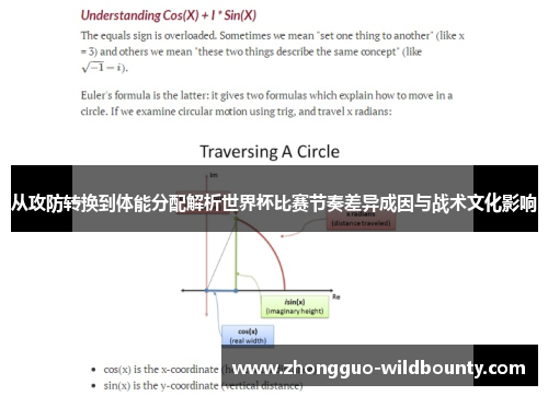 从攻防转换到体能分配解析世界杯比赛节奏差异成因与战术文化影响