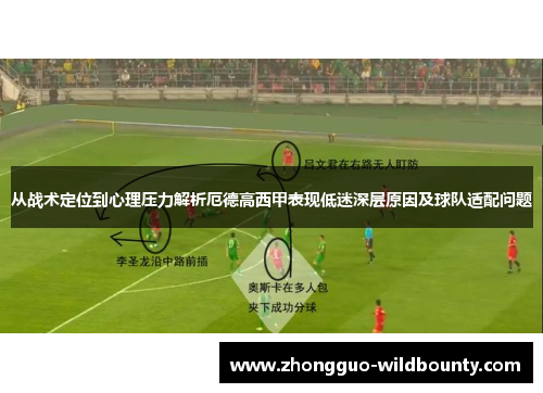 从战术定位到心理压力解析厄德高西甲表现低迷深层原因及球队适配问题