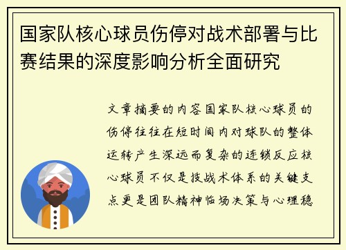 国家队核心球员伤停对战术部署与比赛结果的深度影响分析全面研究