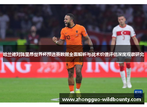 哈兰德对阵里昂世界杯预选赛数据全面解析与战术价值评估深度观察研究