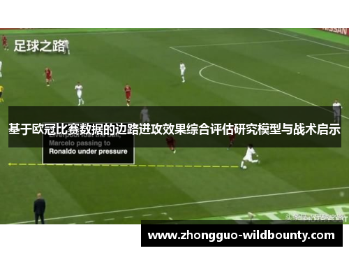 基于欧冠比赛数据的边路进攻效果综合评估研究模型与战术启示