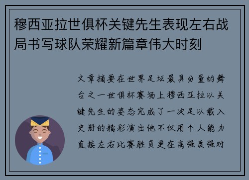 穆西亚拉世俱杯关键先生表现左右战局书写球队荣耀新篇章伟大时刻