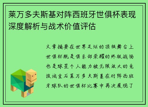 莱万多夫斯基对阵西班牙世俱杯表现深度解析与战术价值评估