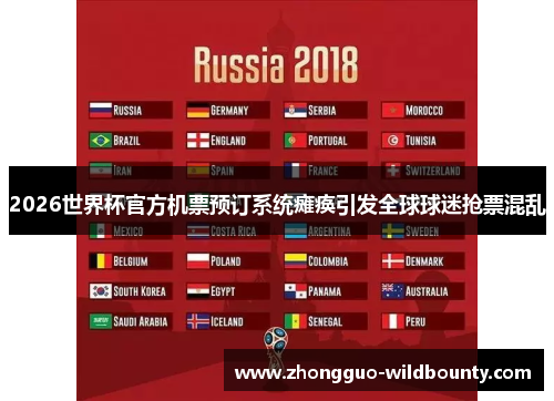 2026世界杯官方机票预订系统瘫痪引发全球球迷抢票混乱