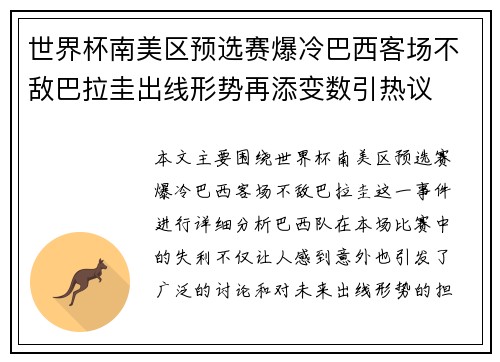 世界杯南美区预选赛爆冷巴西客场不敌巴拉圭出线形势再添变数引热议
