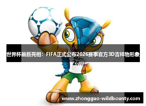 世界杯最新亮相：FIFA正式公布2026赛事官方3D吉祥物形象