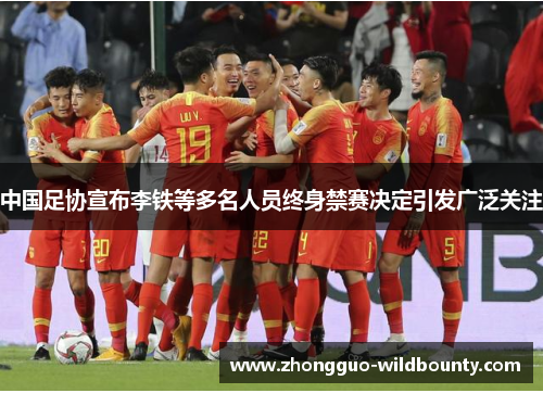 中国足协宣布李铁等多名人员终身禁赛决定引发广泛关注 中国足协宣布李铁等多名人员终身禁赛决定引发广泛关注
