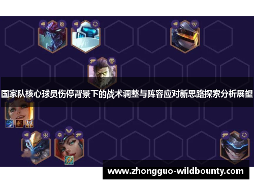 国家队核心球员伤停背景下的战术调整与阵容应对新思路探索分析展望