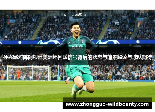 孙兴慜对阵阿根廷美洲杯回暖信号背后的状态与前景解读与球队期待
