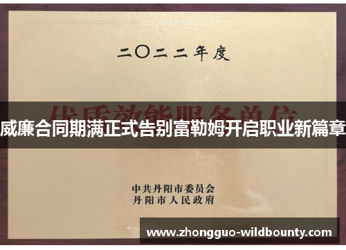 威廉合同期满正式告别富勒姆开启职业新篇章