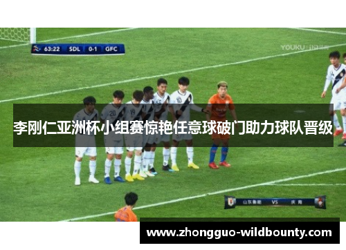 李刚仁亚洲杯小组赛惊艳任意球破门助力球队晋级 李刚仁亚洲杯小组赛惊艳任意球破门助力球队晋级