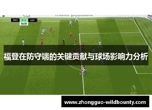 福登在防守端的关键贡献与球场影响力分析