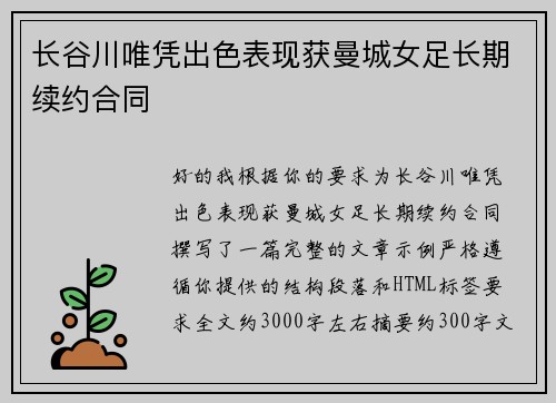 长谷川唯凭出色表现获曼城女足长期续约合同
