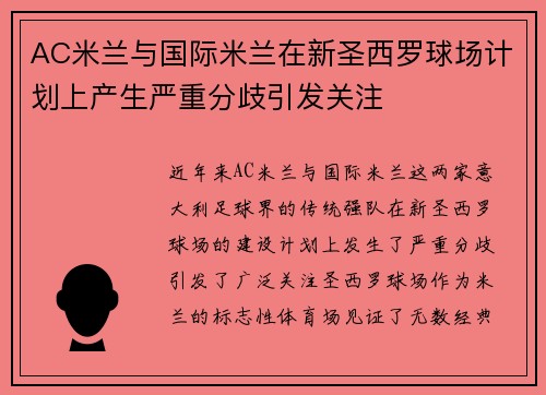 AC米兰与国际米兰在新圣西罗球场计划上产生严重分歧引发关注 AC米兰与国际米兰在新圣西罗球场计划上产生严重分歧引发关注