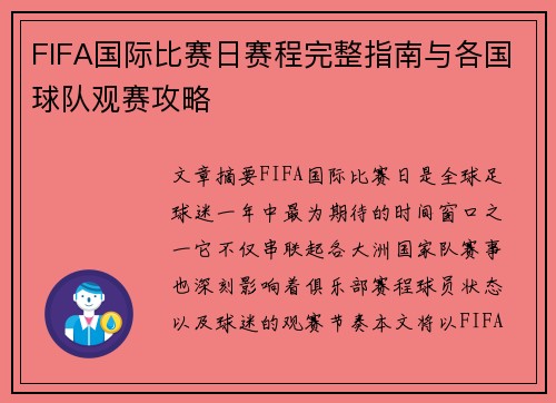 FIFA国际比赛日赛程完整指南与各国球队观赛攻略 FIFA国际比赛日赛程完整指南与各国球队观赛攻略