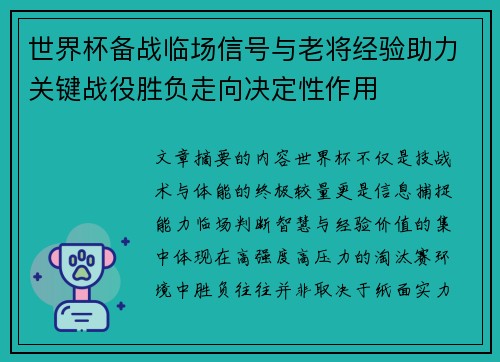 世界杯备战临场信号与老将经验助力关键战役胜负走向决定性作用 世界杯备战临场信号与老将经验助力关键战役胜负走向决定性作用