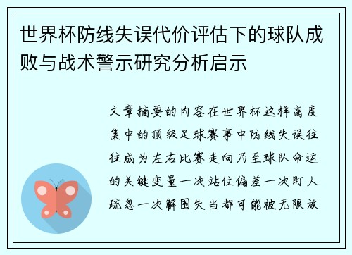 世界杯防线失误代价评估下的球队成败与战术警示研究分析启示 世界杯防线失误代价评估下的球队成败与战术警示研究分析启示