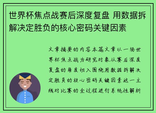 世界杯焦点战赛后深度复盘 用数据拆解决定胜负的核心密码关键因素 世界杯焦点战赛后深度复盘 用数据拆解决定胜负的核心密码关键因素