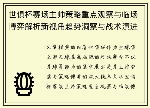 世俱杯赛场主帅策略重点观察与临场博弈解析新视角趋势洞察与战术演进研究 世俱杯赛场主帅策略重点观察与临场博弈解析新视角趋势洞察与战术演进研究