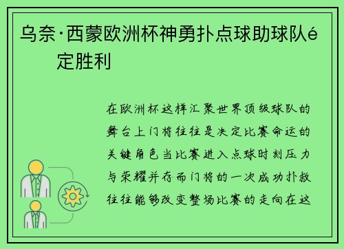 乌奈·西蒙欧洲杯神勇扑点球助球队锁定胜利 乌奈·西蒙欧洲杯神勇扑点球助球队锁定胜利