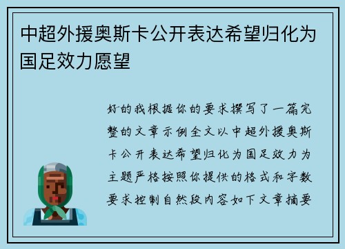 中超外援奥斯卡公开表达希望归化为国足效力愿望 中超外援奥斯卡公开表达希望归化为国足效力愿望