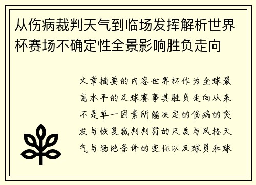 从伤病裁判天气到临场发挥解析世界杯赛场不确定性全景影响胜负走向 从伤病裁判天气到临场发挥解析世界杯赛场不确定性全景影响胜负走向