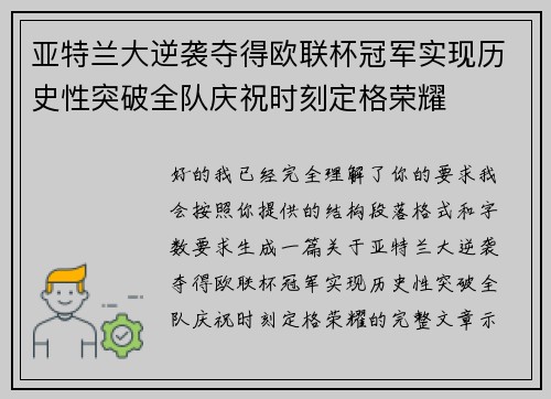 亚特兰大逆袭夺得欧联杯冠军实现历史性突破全队庆祝时刻定格荣耀 亚特兰大逆袭夺得欧联杯冠军实现历史性突破全队庆祝时刻定格荣耀