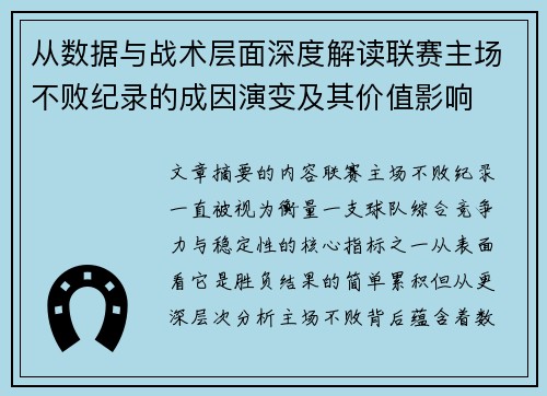 从数据与战术层面深度解读联赛主场不败纪录的成因演变及其价值影响 从数据与战术层面深度解读联赛主场不败纪录的成因演变及其价值影响